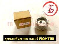 ลูกรอกดันสายพานแอร์	 FIGHTER