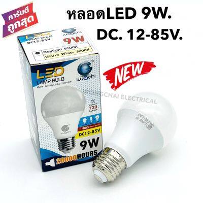 หลอดLED 9W. DC.12-85V. ยี่ห้อ IWACHI ใช้กับไฟDC. ไฟแบต 12V. 24V. ถึง 85V.