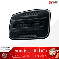 ชุดแต่งฝาถังน้ำมัน MG Extender GC+DC รุ่นใหม่ล่าสุด!! [ของแท้จากศูนย์MG]/Fuel Door Garnish GC+DC