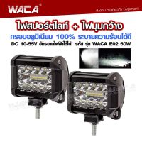 WACA  ไฟสปอร์ตไลท์ สว่างตาเเตก! รุ่น LED SPOT BEAM US 60W+60W อลูมิเนียม ไฟLED ใช้ได้ DC10-55 Volt จักรยานไฟฟ้า เเสงขาว ไฟช่วยตัดหมอก สว่างมาก 2ชิ้น ไฟสปอร์ตไลท์รถยนต์ E02 FSA รถไฟฟ้าและสกู๊ตเตอร์ไฟฟ้า จักรยานยนต์ไฟฟ้า มอเตอร์ไซไฟฟ้า