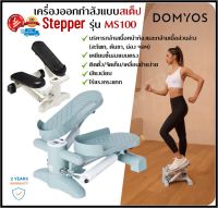 ?พร้อมส่ง? เครื่องออกกำลังแบบสเต็ป รุ่น MS100 บริหารต้นขา เอว สะโพก น่อง Stepper สเต็ปเปอร์