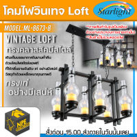 STARLIGHT โคมไฟวินเทจ Loft (ลอฟท์) รุ่น ML-8709-6 ทรงคลาสสิคมีสไตล์ โคมไฟ โคมไฟวินเทจ โคม ขั้วไฟมาตราฐาน