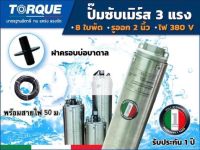 TORQUE ปั๊มบาดาล รุ่นTQ-SP-16BH08-4 2นิ้ว 3HP 8ใบ 220V(+ฝาบ่อ+ กล่องคอนโทรล) ปั๊มบาดาล