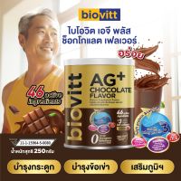 biovitt AG+ Chocolate Flavor ผลิตภัณฑ์เสริมอาหาร รสช็อกโกแลต แคลเซียมจากนมวัว หอม อร่อย โปรตีนสูง แบบผงชงดื่ม