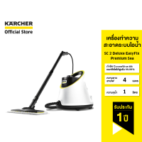 KARCHER เครื่องทำความสะอาดระบบไอน้ำ SC 2 Deluxe EasyFix Premium Sea ฆ่าเชื้อโรค น้ำหนักเบา 1.513-250.0 คาร์เชอร์