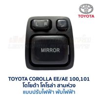 สวิทช์กระจกมองข้าง ปรับ+พับไฟฟ้า โตโยต้า โคโรล่า สามห่วง TOYOTA COROLLA EE AE100,101 (อะไหล่แท้ มือสองญี่ปุ่น รับประกัน)