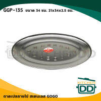 จาน จานเปล ถาดเปลลายไข่ 34 ซม. 21x34x2.5 ซม. สเตนเลส GOGO GGP-135 - 1 ใบ