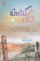 เมียริมรั้ว - เกี้ยวเกล้า (หนังสือมือหนึ่ง นอกซีล)