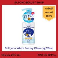 SOFTYMO WHITE  FOAMY CLEANING WASH โฟมล้างหน้า ซอฟตี้โม ไวท์ โฟมมี่ คลีนซิ่ง วอช 200 มล.