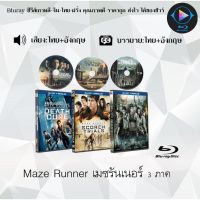 Bluray FullHD 1080p Collection หนังฝรั่ง เรื่อง Maze Runner เมซรันเนอร์ ภาค1-3 : 3 แผ่น (เสียงไทย+เสียงอังกฤษ+ซับไทย) ** ไม่สามารถเล่นได้กับเครื่องเล่น DVD **