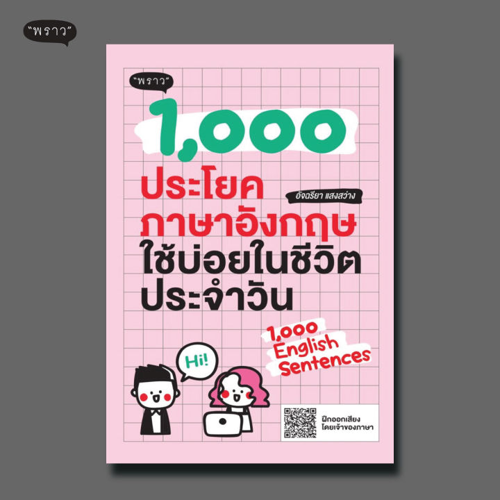 แถมปกฟรี-1-000-ประโยคภาษาอังกฤษใช้บ่อยในชีวิตประจำวัน