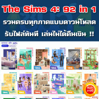 [เกมส์ PC] The Sims 4: 92 in 1 ภาษาไทยรวมครบทุกภาค อัพเดทภาคใหม่ฟรีตลอดชีพ! ออนไลน์ได้