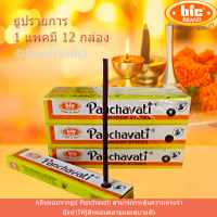 {**ส่งฟรี**} SMALL INDIA ◎? Panchavati Dhoop Wooden Sticks Pack of 12 PCS ◎? ธูปรายการ ของแท้จากอินเดีย