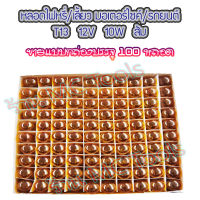 MC หลอดไฟหรี่/หลอดไฟเลี้ยว T13 (สีส้ม) จำนวน 1 กล่อง(100ชิ้น) หลอดไฟ ไฟหรี่ ไฟหรี่มอไซค์ ไฟเลี้ยว ไฟเลี้ยวมอไซค์ หลอดไฟเลี้ยว