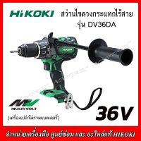 HIKOKI สว่านไขควงกระแทกไร้สาย 36V. รุ่น DV36DA Brushless (เครื่องเปล่าไม่รวมแบตเตอรี่) ของแท้ 100% รับประกัน 1 ปี