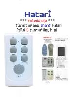 รีโมทพัดลม พัดลม ฮาตาริ Hatari ใช้ได้ 5 รุ่นตามที่มีอยู่ในรูป