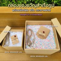 แนะนำ - (ฟรีการ์ดอวยพร) กล่องของขวัญ พร้อมเม็ดโฟม หรือกระดาษฝอย Gift Box กล่องเซอร์ไพรส์