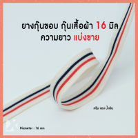 เทป กุ๊น (16 มิล 10m) ขอบ เสื้อผ้า กางเกง ลายธงชาติ ครีม แดง น้ำเงิน เทปยืด สายกระเป๋า สายถุง อย่างดี 16 มม x product เมตร