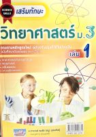 (9786164000834)เสริมทักษะ วิทยาศาสตร์ ม.3 เล่ม 1 +เฉลย