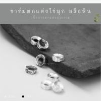 SM อะไหล่เงินแท้ ชาร์ม จี้ ตัวตกแต่งกำไล DIY ตัวคั้นหิน แบบ I