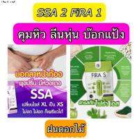 ส่งฟรี SSA + FiRA อาหารเสริมลีนหุ่น คุมหิว จากฝนดอกไม้ (เลือกโปร)