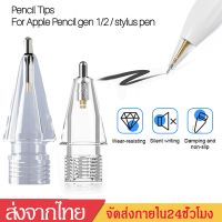 หัวปากกาStylus Pencil TipสำหรับPencil1,2แบบโปร่งใส หัวปากกา จุกปากกา ปลายปากกาสำรองPencil TipsปากกาสำหรับไอแพดD81