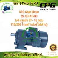 CPG Gear Motor รุ่น CH-AT200 1/4 แรงม้า 37 - 16 รอบ 110/220 โวลต์ 1เฟส(ไฟบ้าน)