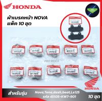 แพ็ค10 ชุด ผ้าเบรคหน้า Nova,Tena,dash,beat,Ls125