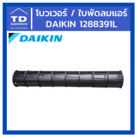 โบว์โพรงกระรอก DAIKIN FAN ROTOR(CROSS)  รุ่น P/N1288391L,128839J