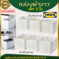 IKEA ของแท้ SKUBB สกุบบ์ กล่องผ้า กล่อง กล่องเก็บของ กล่องใส่เสื้อผ้า, ขาว, 31x34x33 ซม./31x55x33 ซม.