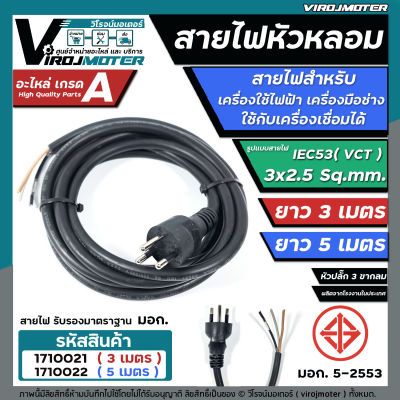 สายไฟหัวหลอม IEC53 ( VCT ) 3 x 2.5 Sq.mm. ยาว 3 เมตร และ ยาว 5 เมตร  สายไฟเครื่องใช้ไฟฟ้า สายไฟเครื่องมือช่าง สายไฟเครื่องเชื่อม มีมาตราฐาน มอก.