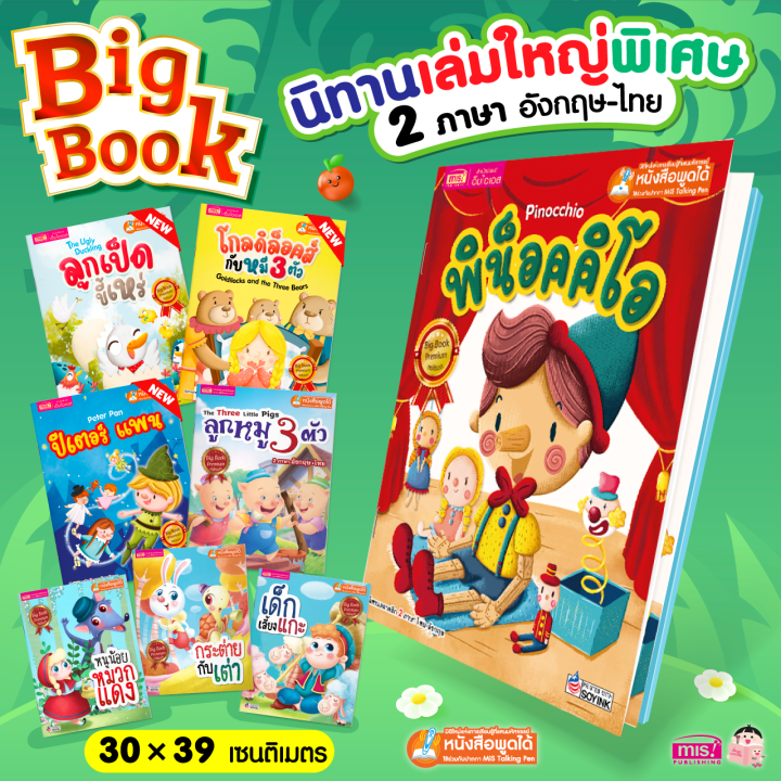 หนังสือชุดนิทาน-big-book-พรีเมี่ยม-สามารถใช้ร่วมกับ-talking-pen-ได้-ซื้อแยกเล่มได้