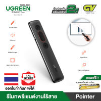 UGREEN รุ่น 60327 Pointer รีโมทพรีเซนต์งาน แบบไร้สาย พร้อมตัวชี้เลเซอร์ USB 2.4GHz เพิ่ม/ลด เสียงได้ สำหรับ นำเสนองาน Powerpoint ใช้ได้กับ Mac / Win 10, 8, 7, XP