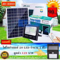 JD ของแท้100% ไฟโซล่าเซลล์ สปอตไลท์ SolarLED โซล่าเซลล์ รุ่น JD-8860 60W แสงสีขาวW แถมฟรี ***20LED (1 ตัว) รับประกันสินค้า 1 ปี***