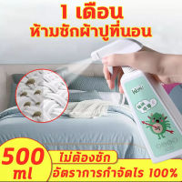 ?กำจัดไร100%?สเปรย์กำจัดไรฝุ่น กำจัดไรฝุ่น สเปรย์ฆ่าไรฝุ่น500ml ไม่ต้องซัก ไม่ต้องตากแดด สเปรย์ขจัดไรฝุ่น ห้องนอน โซฟา เสื้อผ้า ของเล่น ไรขจัดหมดและฆ่าเชื้อ กำจัดฆ่าไรฝุ่น สเปรย์กำจัดไร สเปรย์ฉีดไรฝุ่น ขจัดไรฝุ่น สเปรย์กันไรฝุ่น สเปรย์สมุนไพรกำจัดไรฝุ่น