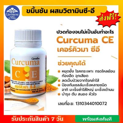 อาหารเสริม วิตามิน ขมิ้นชัน ผสมวิตามินซี-อี ลดอาการ แน่นท้อง ท้องอืด เคอร์คิวมา ซี-อี กิฟฟารีน Curcuma C-E Giffarine
