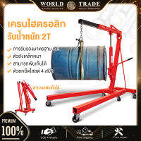 WRD เครนยกเครื่อง / Shop Crane / Hydraulic Crane 2 Ton / ที่ยกเครื่องยนต์ / ที่ยกของ / รอกยกเครื่อง / เครนยกของ ขนาดเล็ก