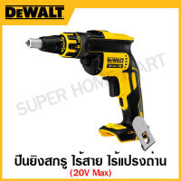 DEWALT ปืนยิงสกรู ไร้สาย ไร้แปรงถ่าน 20 โวลท์ Max (เครื่องเปล่า) รุ่น DCF620N-KR