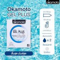 ถุงยางอนามัย OKAMOTO Gel Plus (เจลเยอะ) 1 กล่อง 2 ชิ้น