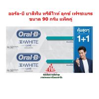 ric-m10283 ออรัล-บี ยาสีฟัน ทรีดีไวท์ ลุกซ์ เฟรชเบรธ ขนาด 90 กรัม แพ็คคู่