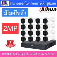 DAHUA ชุดกล้องวงจรปิด 2MP มีไมค์ในตัว รุ่น XVR4116HS-i + HAC-B2A21-A เลนส์ 3.6mm จำนวน 16 ตัว BY D.K Computer