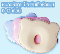 หมอนหัวทุย หัวสวย หมอนหลุมทรงหมี Baby Pillow หัวทุยหัวสวย หมอนปรับศรีษะลูกน้อย 0- 3 เดือน