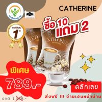 กาแฟ แคทเธอรีน ปราศจากน้ำตาล 10 แถม 2 (60 ซอง)
