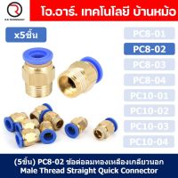 (5ชิ้น) PC8-02 ข้อต่อลมทองเหลืองเกลียวนอก ข้อต่อลม ข้อต่อทองเหลือง ข้อต่อนิวเมติก ข้อต่อลมเกลียวนอก Male Thread Straight Pneumatic Quick Connectors Fitting