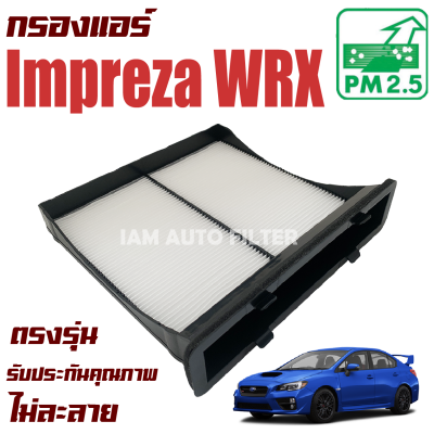 กรองแอร์ Subaru Impreza WRX ปี 2012-2016 (ซูบารุ อิมเพรสซ่า )