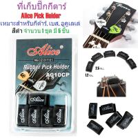 G2G ที่เก็บปิ๊กกีตาร์ Alice Pick Holder เหมาะสำหรับกีตาร์, เบส, อูคูเลเล่ สีดำ จำนวน 1 ชุด มี 5 ชิ้น