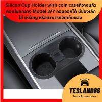 Silicon Cup Holder with coin case ที่วางแก้วคอนโซลกลาง Model 3/Y ถอดออกได้ มีช่องเล็กใส่ เหรียญ หรือสามารถจัดเก็บของ  (ส่งจากไทย)