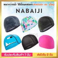 ?ของดี?หมวกว่ายน้ำผ้าผสมซิลิโคน สำหรับเด็ก สำหรับผู้ใหญ่ Nabaiji