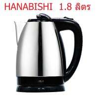 Hanabishi กาน้ำร้อน / กาต้มน้ำไร้สาย  1.8 ลิตร (HMK-6209)