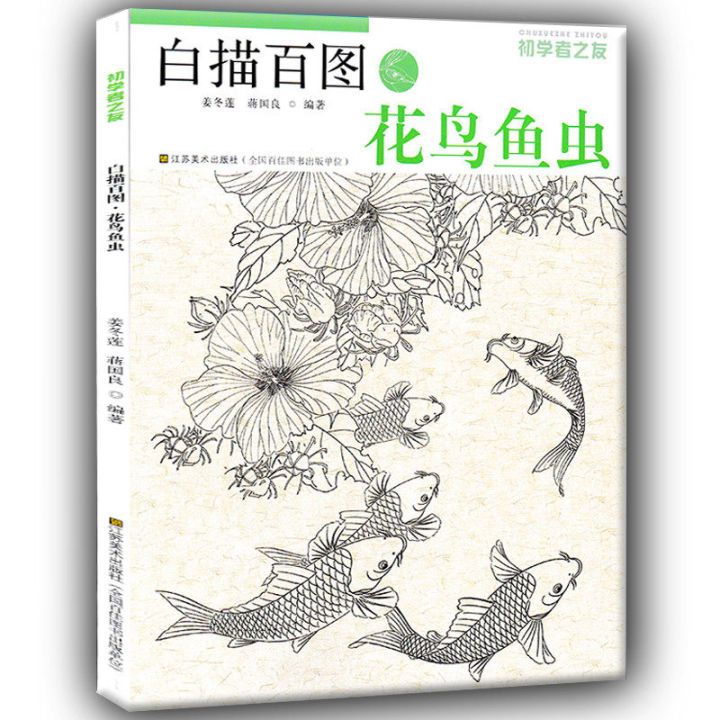 Chinese traditional Fine Line gongbi biao miao painting drawing art book for Peony, lotus, bird, fish and grass worm